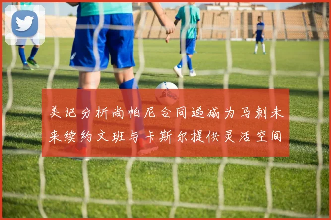 美记分析尚帕尼合同递减为马刺未来续约文班与卡斯尔提供灵活空间