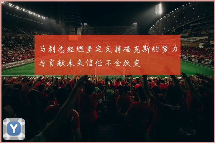 马刺总经理坚定支持福克斯的努力与贡献未来信任不会改变