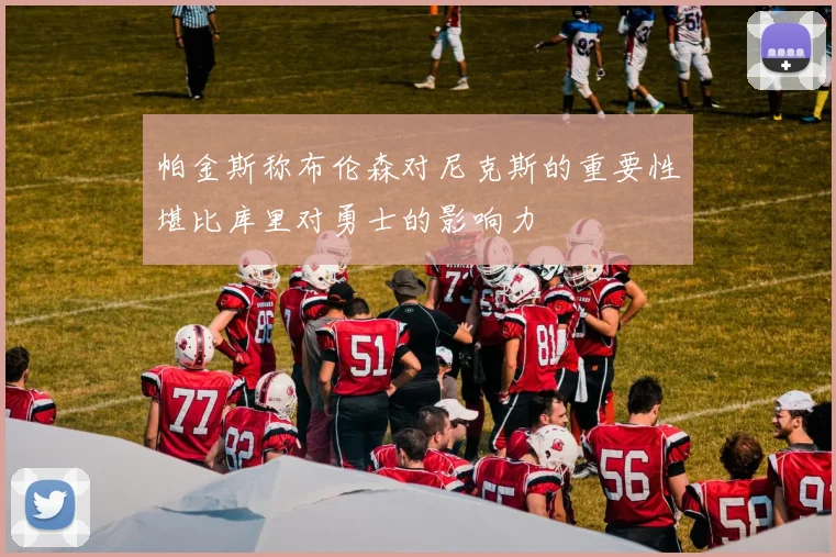 帕金斯称布伦森对尼克斯的重要性堪比库里对勇士的影响力