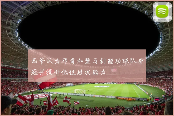 西爷认为邓肯加盟马刺能助球队夺冠并提升低位进攻能力