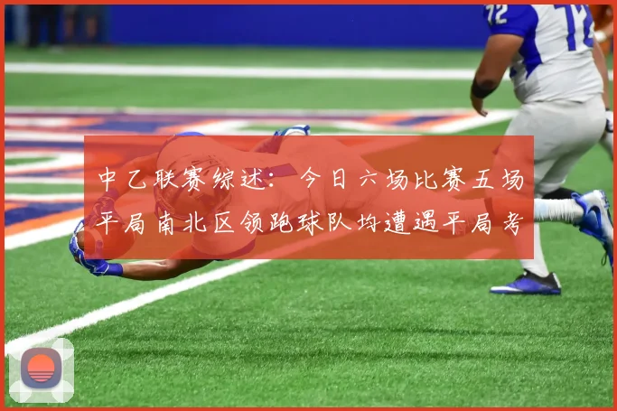 中乙联赛综述:今日六场比赛五场平局南北区领跑球队均遭遇平局考验