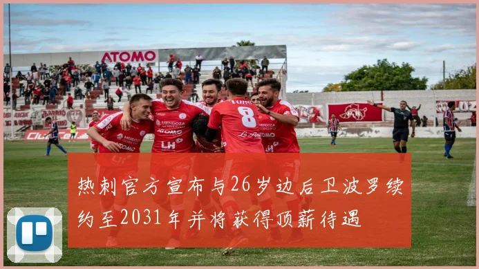 热刺官方宣布与26岁边后卫波罗续约至2031年并将获得顶薪待遇