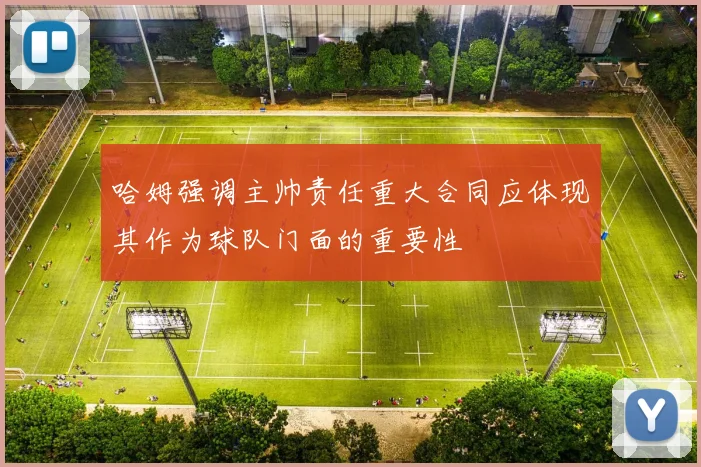 哈姆强调主帅责任重大合同应体现其作为球队门面的重要性